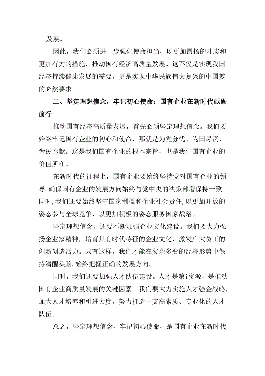 关于强化使命担当推动国有经济高质量发展研讨交流发言四篇（精选）.docx_第2页