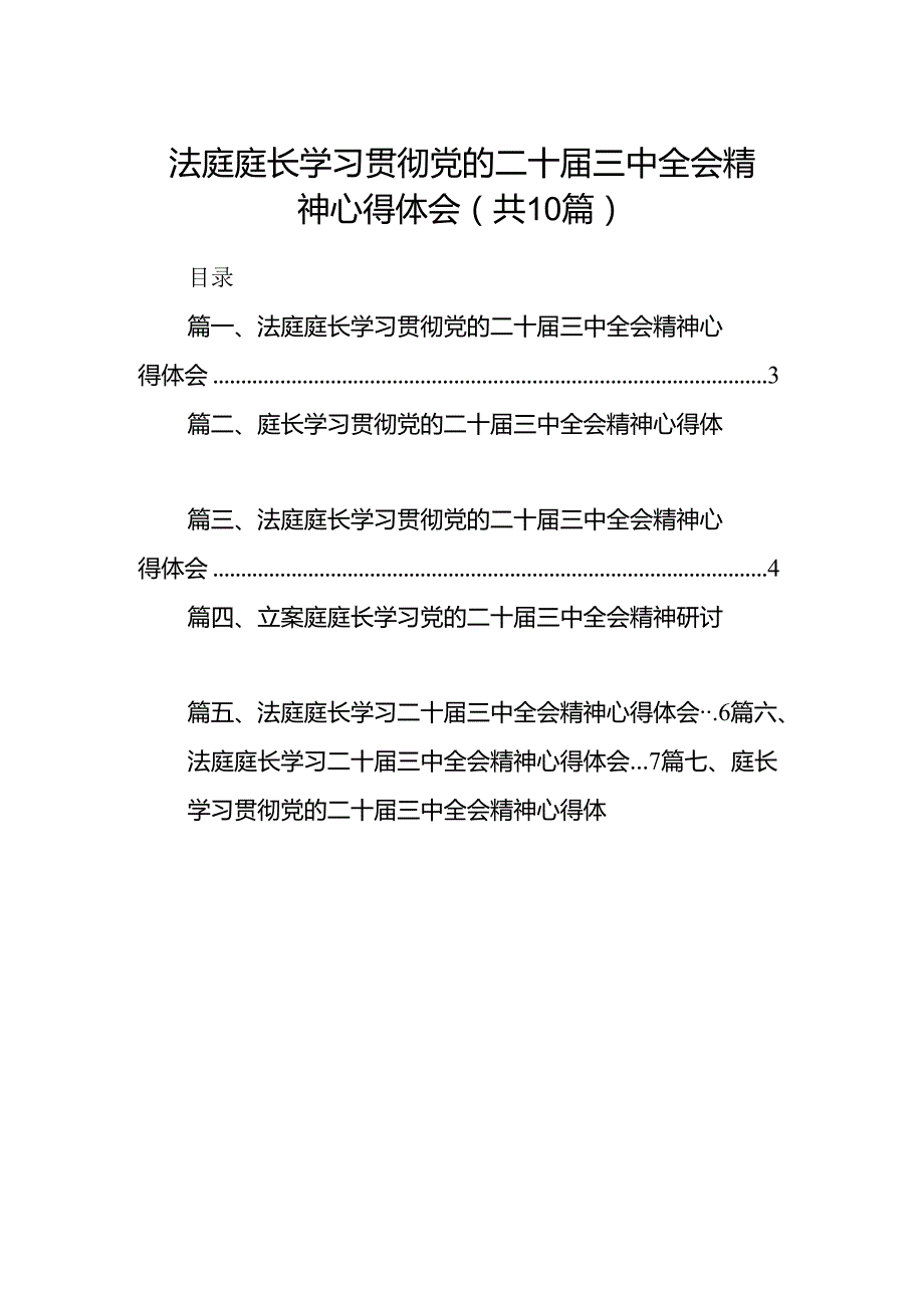（10篇）法庭庭长学习贯彻党的二十三中全会精神心得体会汇编.docx_第1页