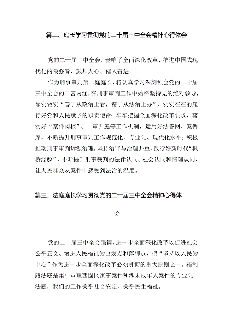 （10篇）法庭庭长学习贯彻党的二十三中全会精神心得体会汇编.docx_第3页