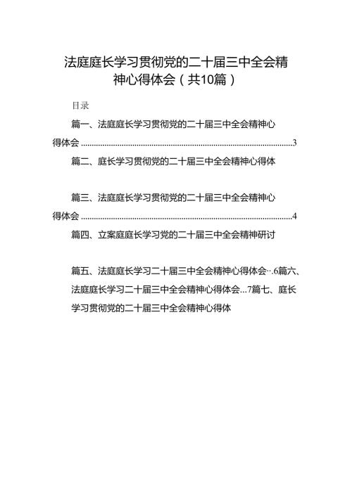 （10篇）法庭庭长学习贯彻党的二十三中全会精神心得体会汇编.docx