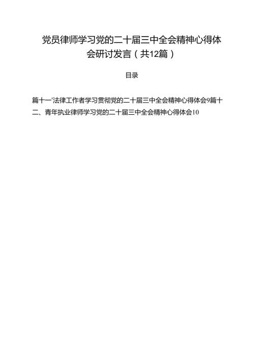 党员律师学习党的二十三中全会精神心得体会研讨发言12篇（最新版）.docx