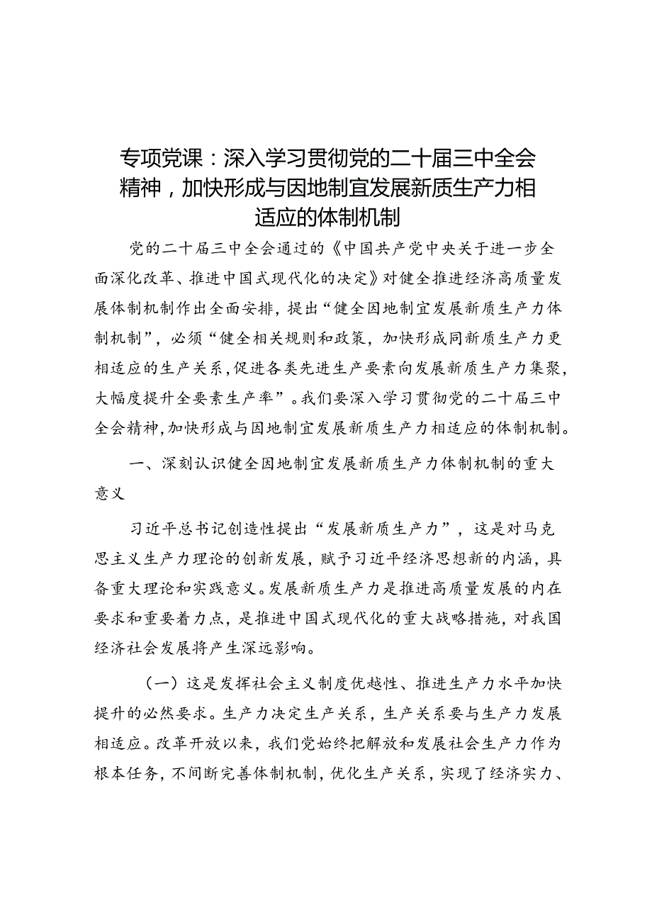 专题党课：深入学习贯彻党的二十三中全会精神加快形成与因地制宜发展新质生产力相适应的体制机制(1).docx_第1页