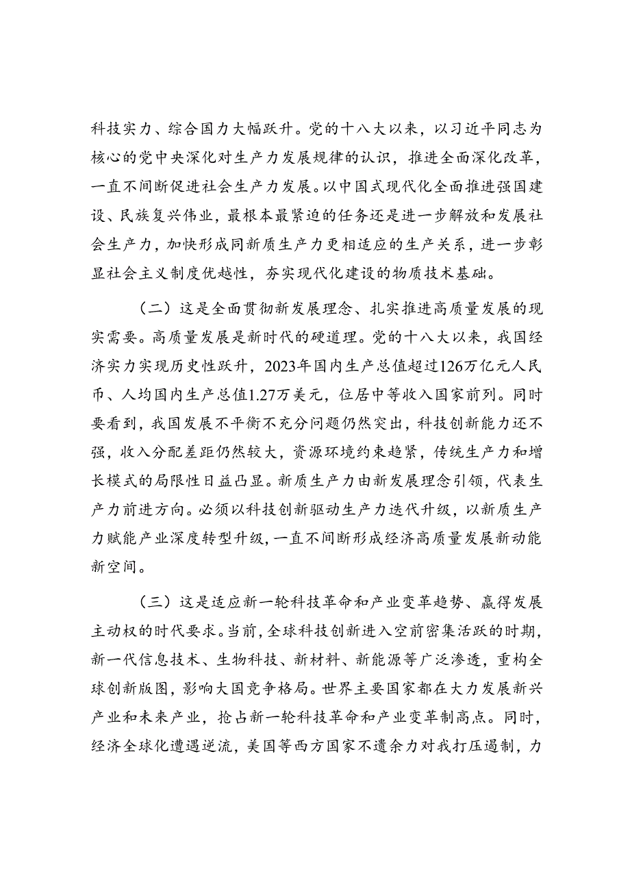 专题党课：深入学习贯彻党的二十三中全会精神加快形成与因地制宜发展新质生产力相适应的体制机制(1).docx_第2页