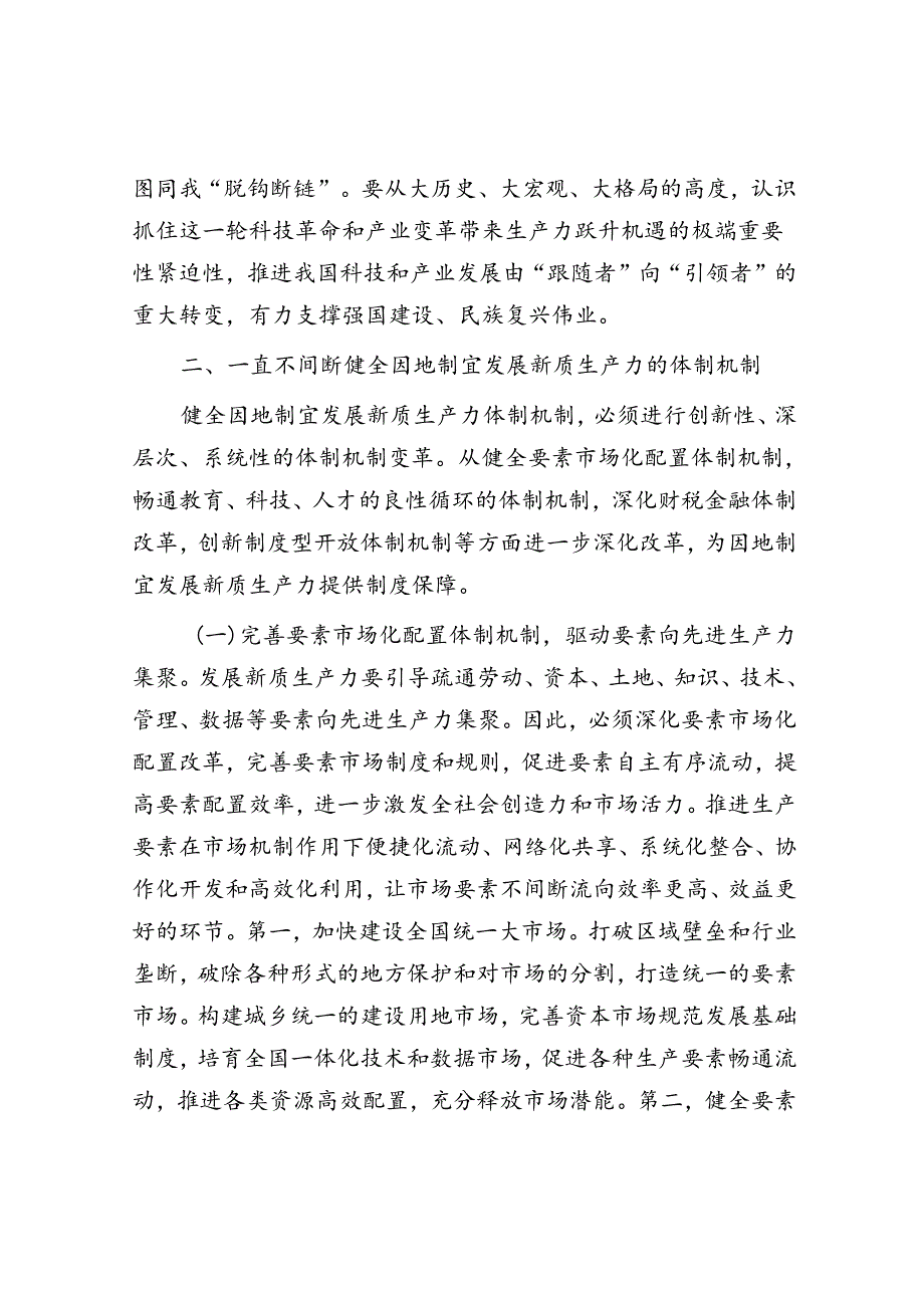 专题党课：深入学习贯彻党的二十三中全会精神加快形成与因地制宜发展新质生产力相适应的体制机制(1).docx_第3页
