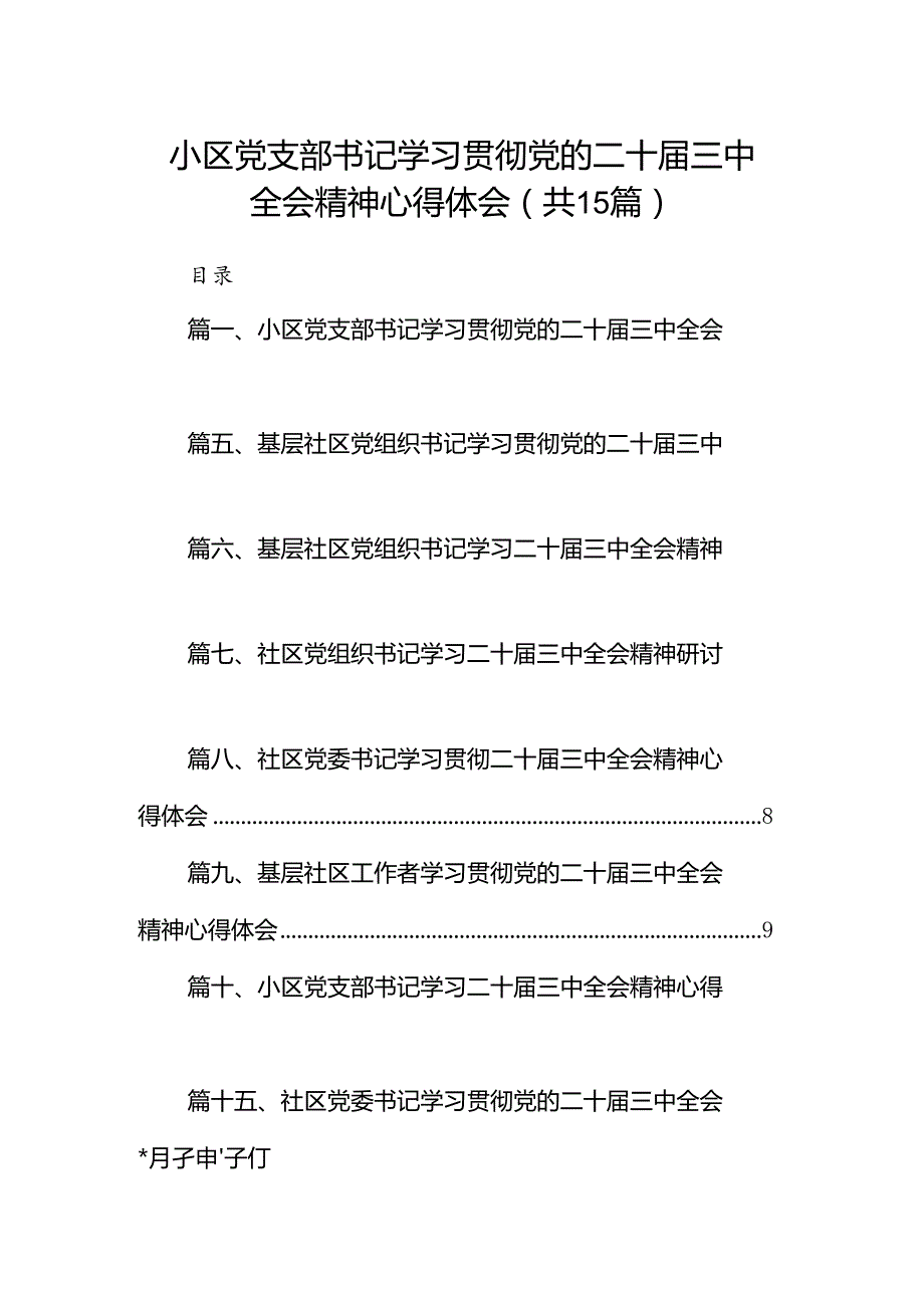 （15篇）小区党支部书记学习贯彻党的二十三中全会精神心得体会（精选）.docx_第1页