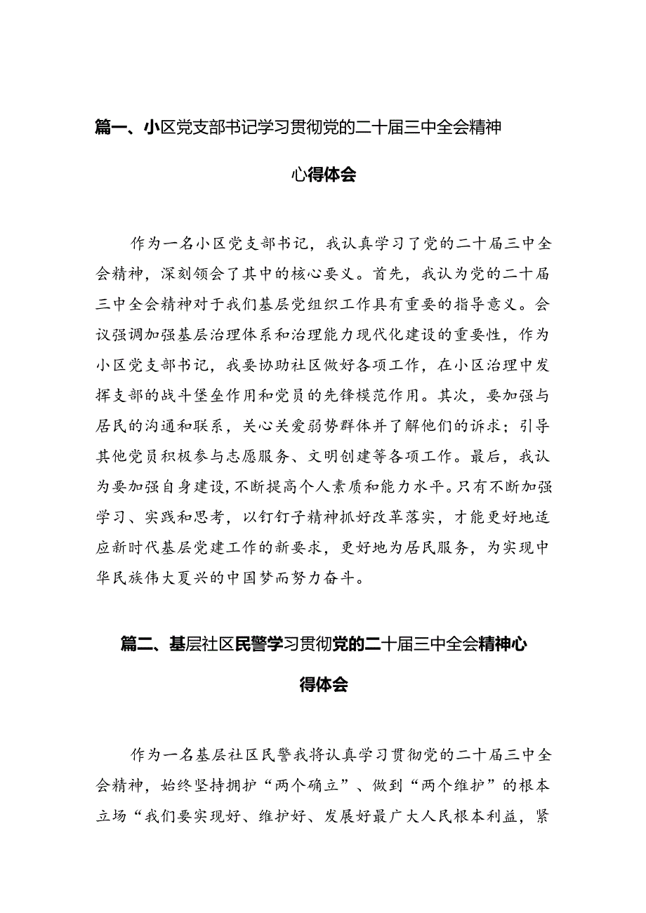 （15篇）小区党支部书记学习贯彻党的二十三中全会精神心得体会（精选）.docx_第3页