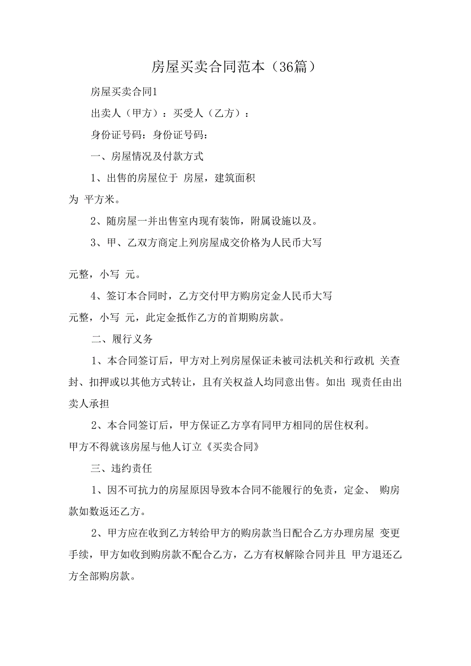 房屋买卖合同范本（36篇）(1)(1).docx