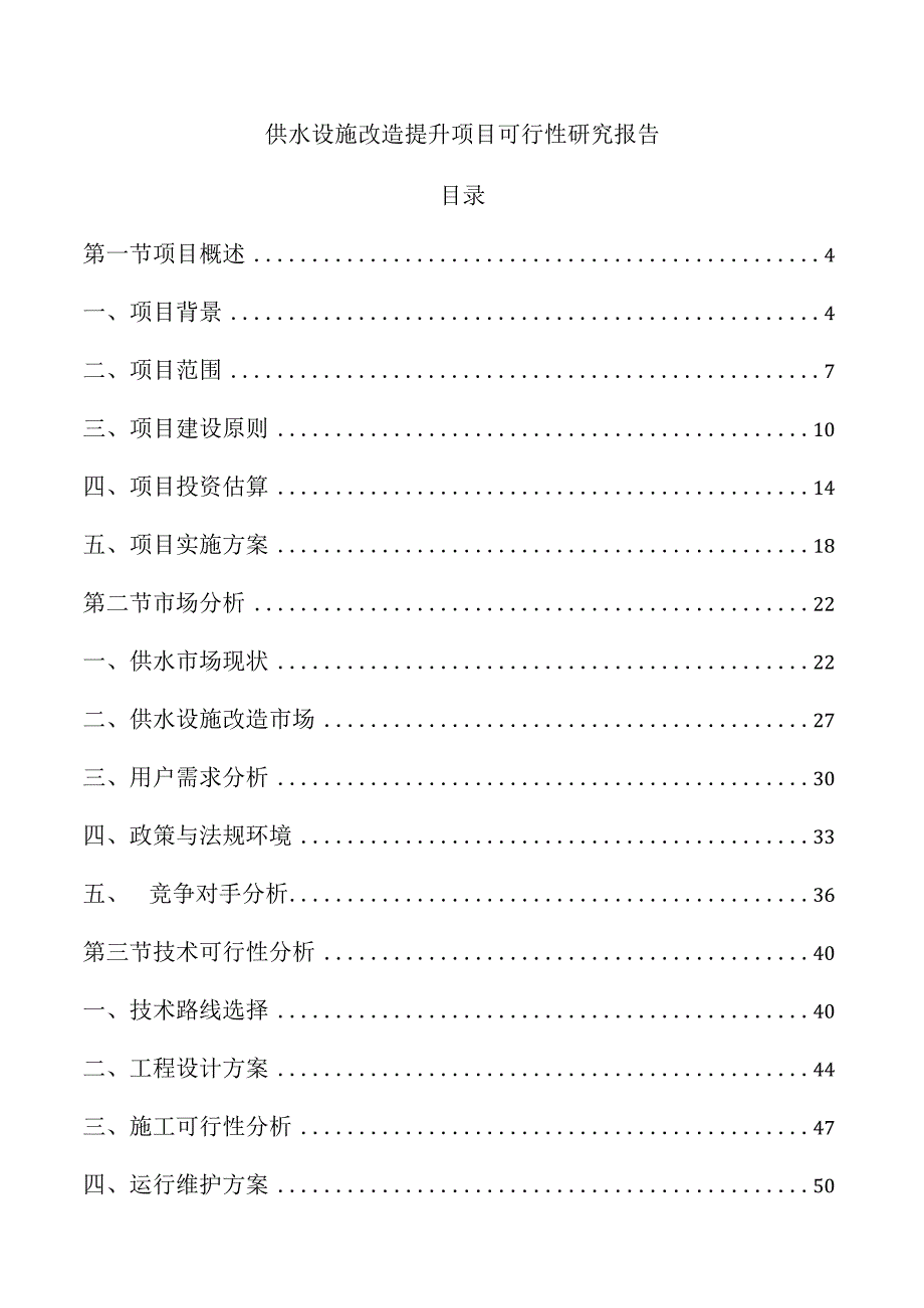 供水设施改造提升项目可行性研究报告.docx_第1页