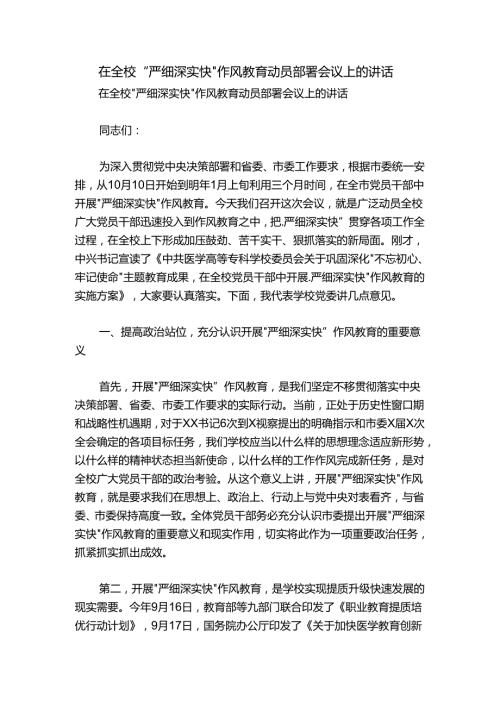 在全校“严细深实快”作风教育动员部署会议上的讲话.docx