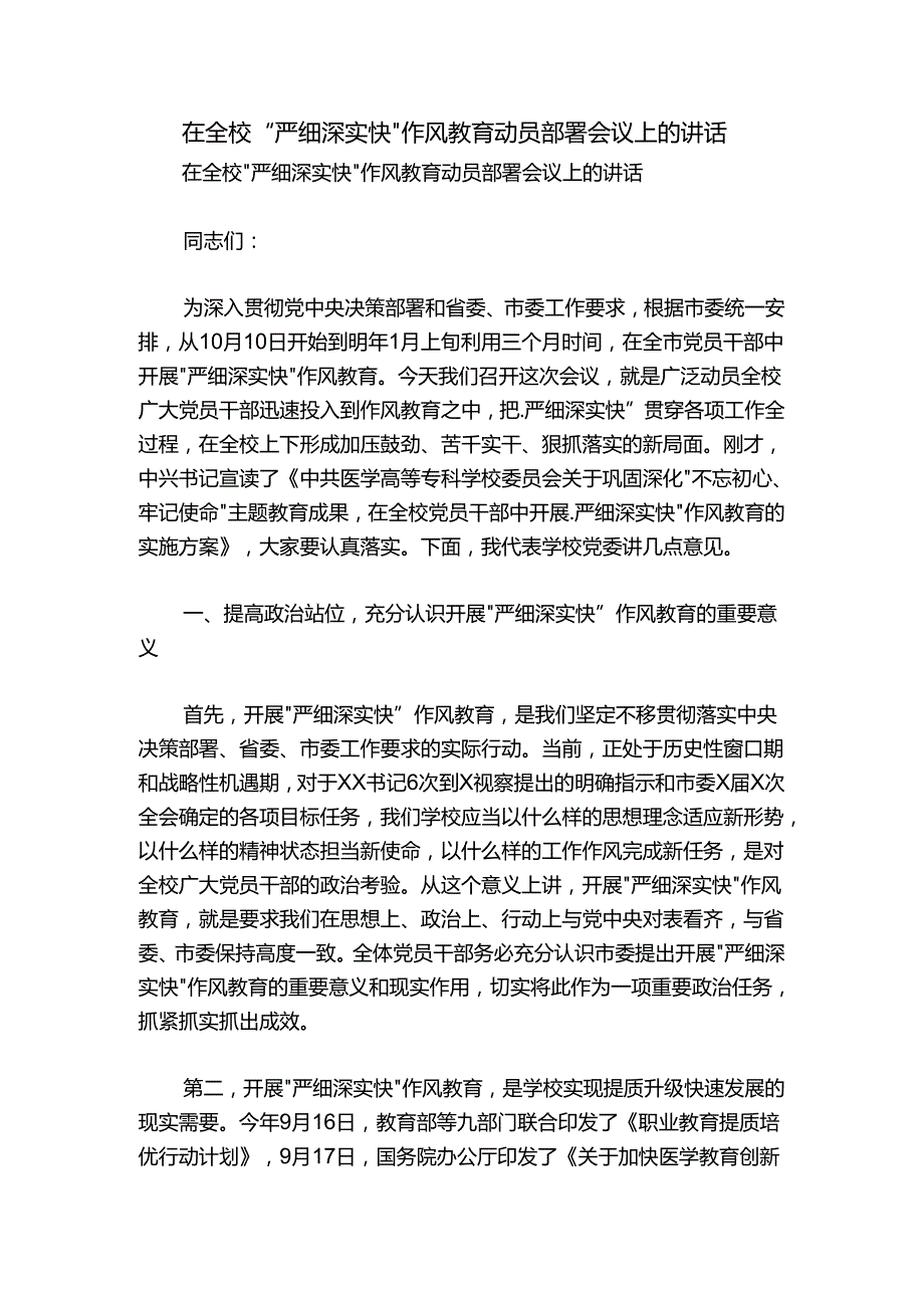 在全校“严细深实快”作风教育动员部署会议上的讲话.docx_第1页