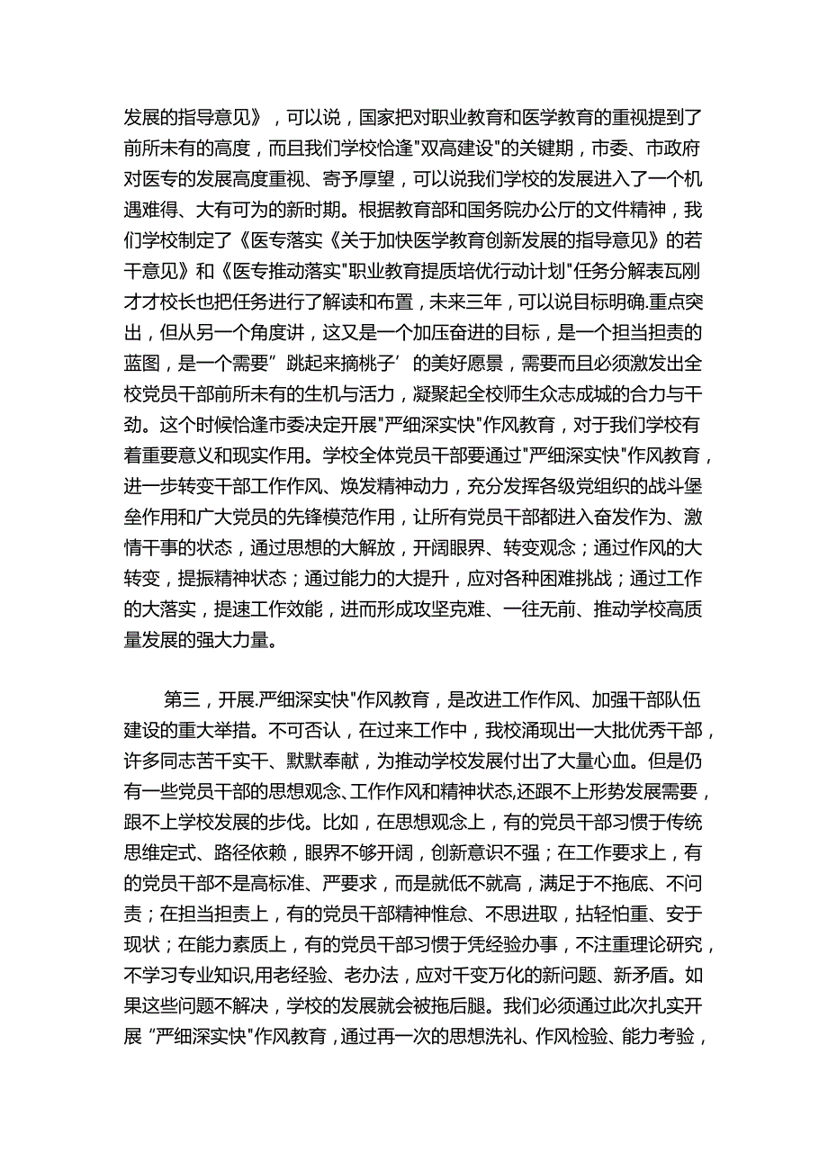 在全校“严细深实快”作风教育动员部署会议上的讲话.docx_第2页