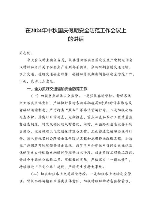 在2024年中国庆假期安全防范工作会议上的讲话.docx