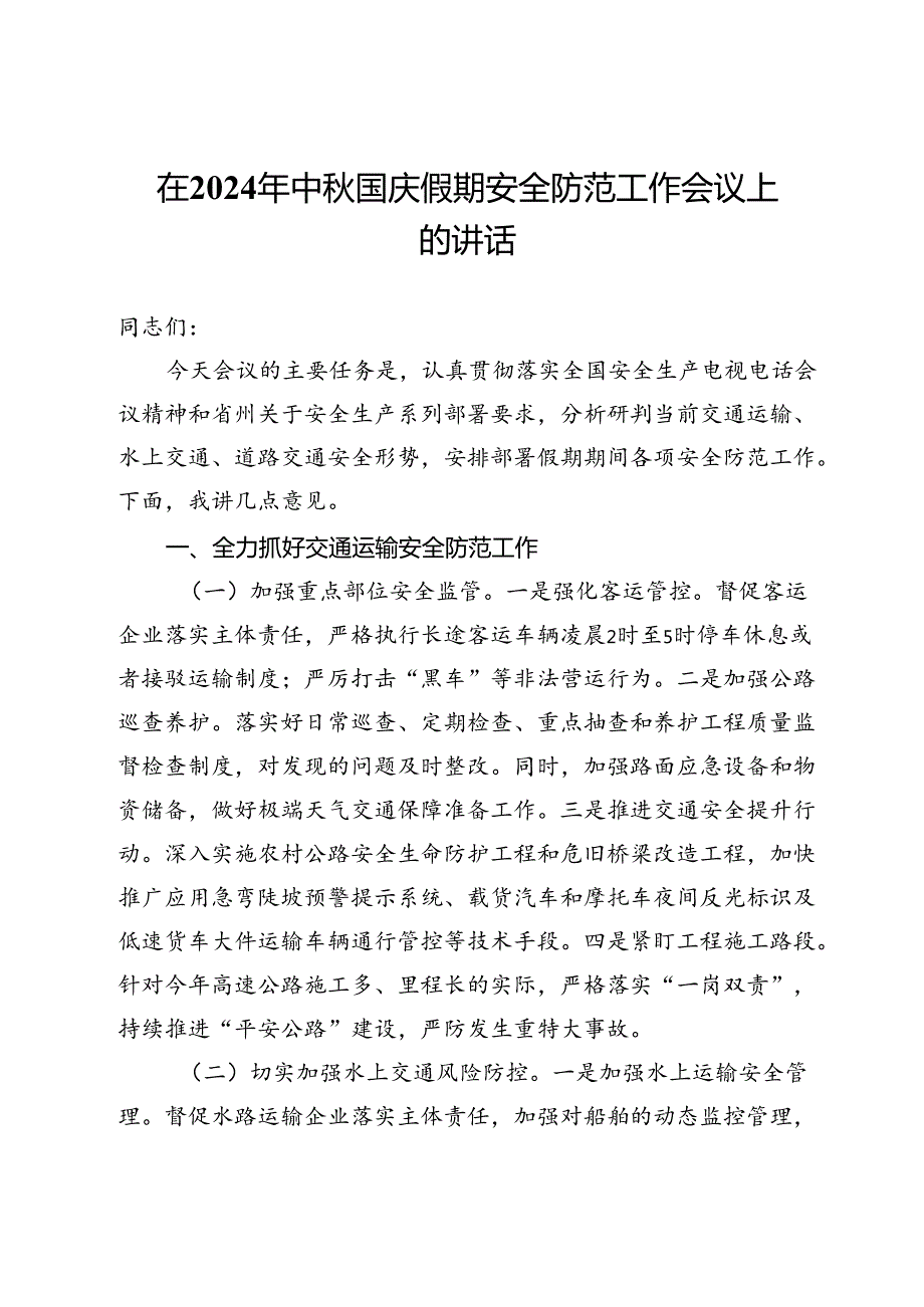 在2024年中国庆假期安全防范工作会议上的讲话.docx_第1页