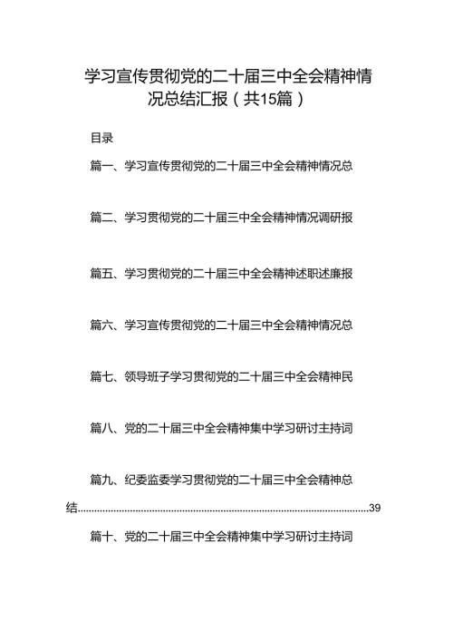 （15篇）学习宣传贯彻党的二十三中全会精神情况总结汇报范文汇编.docx