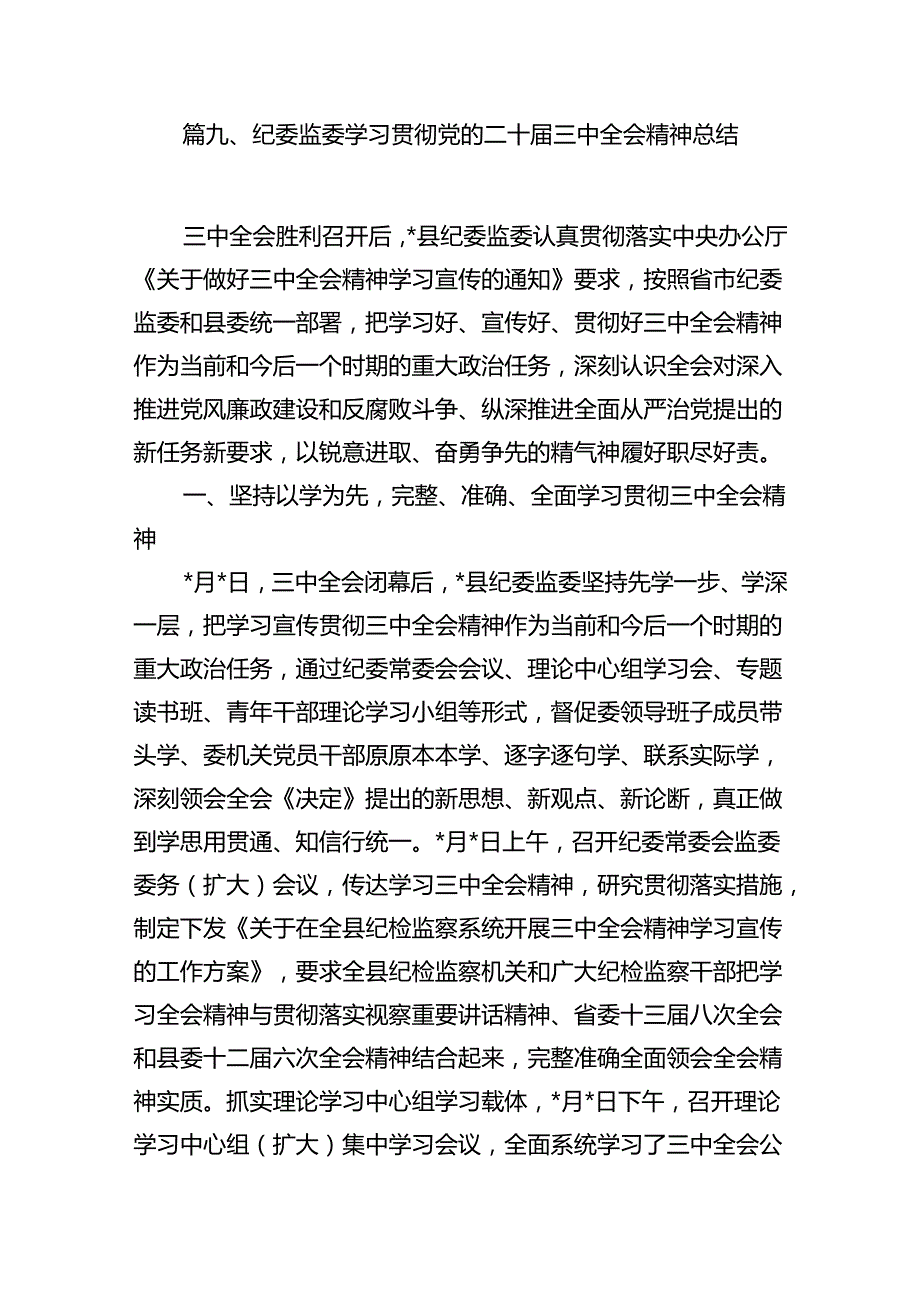 （15篇）学习宣传贯彻党的二十三中全会精神情况总结汇报范文汇编.docx_第3页