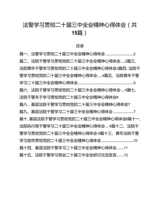 （15篇）法警学习贯彻二十三中全会精神心得体会（精选）.docx