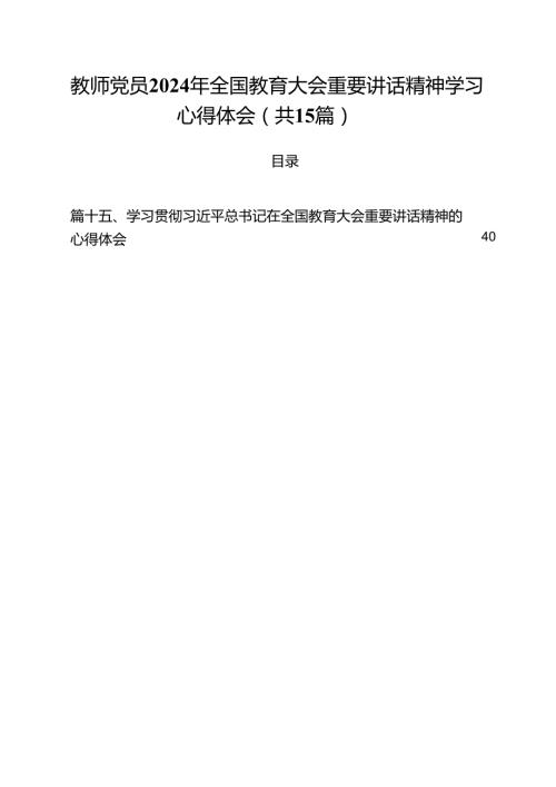 教师党员2024年全国教育大会重要讲话精神学习心得体会15篇（精选）.docx