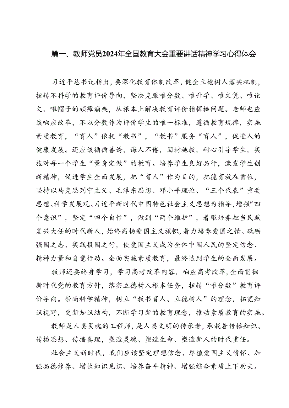 教师党员2024年全国教育大会重要讲话精神学习心得体会15篇（精选）.docx_第2页