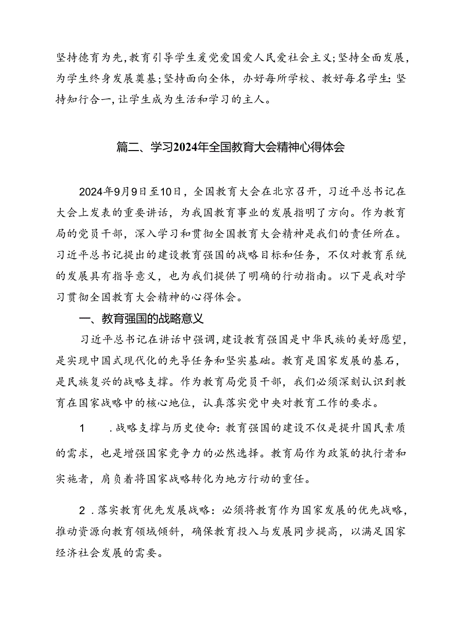 教师党员2024年全国教育大会重要讲话精神学习心得体会15篇（精选）.docx_第3页