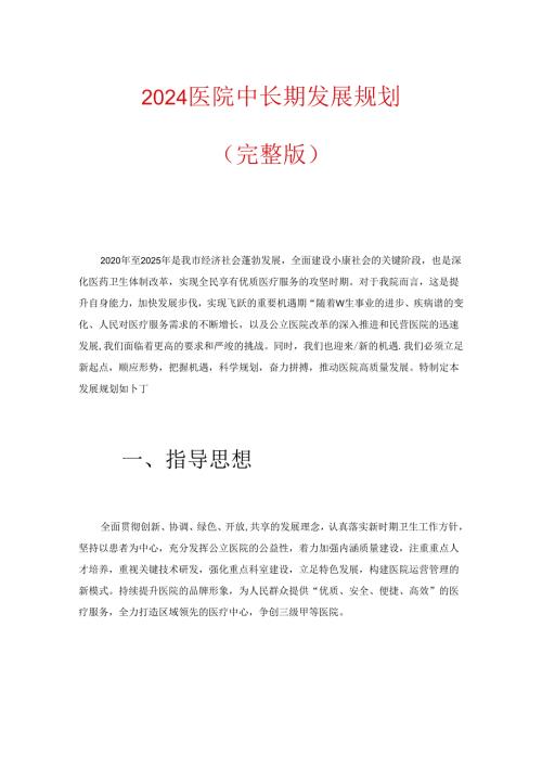 2024 医院中长期发展规划（完整版）.docx