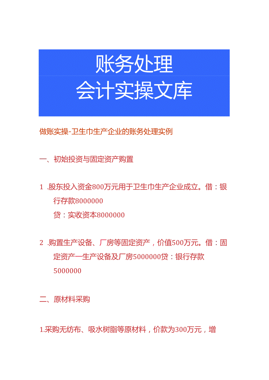 做账实操卫生巾生产企业的账务处理实例.docx_第1页