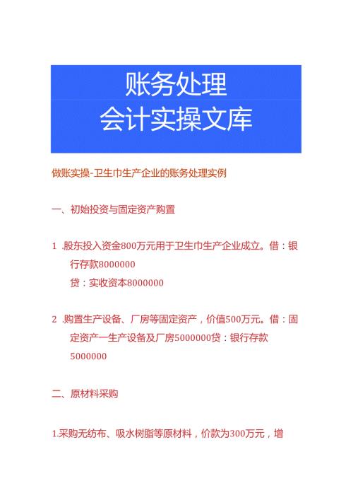 做账实操卫生巾生产企业的账务处理实例.docx