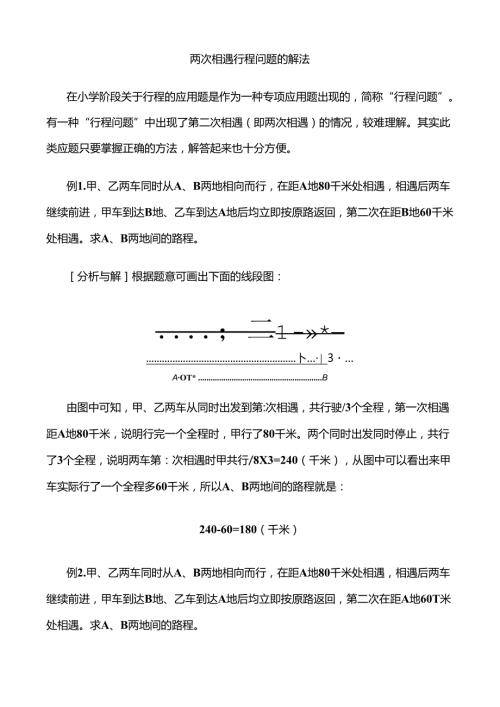 两次相遇行程问题的解法(1)讲解.docx