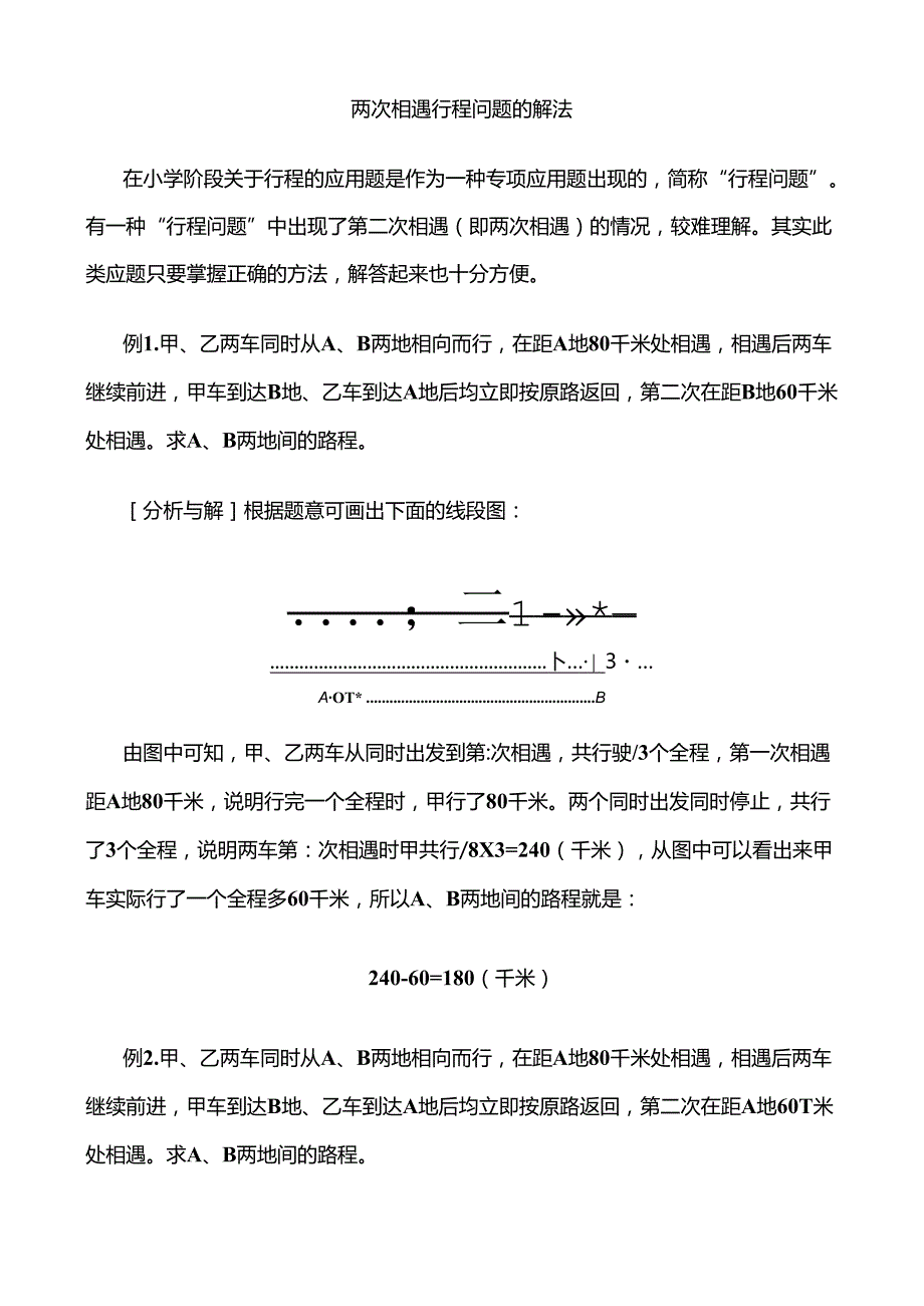 两次相遇行程问题的解法(1)讲解.docx_第1页