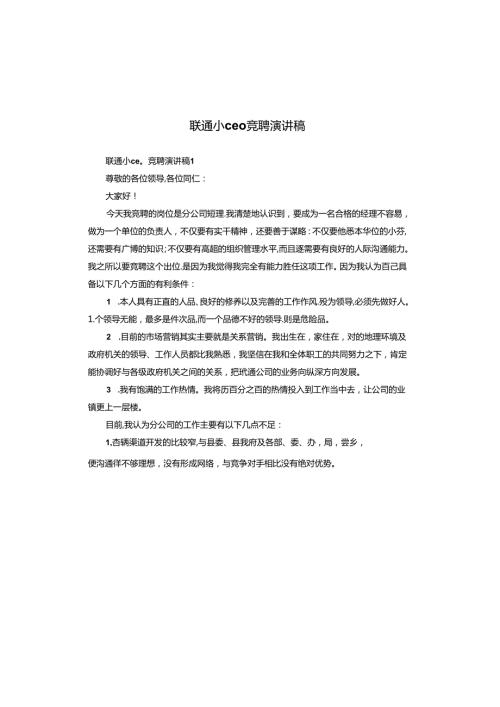 联通小ceo竞聘演讲稿.docx