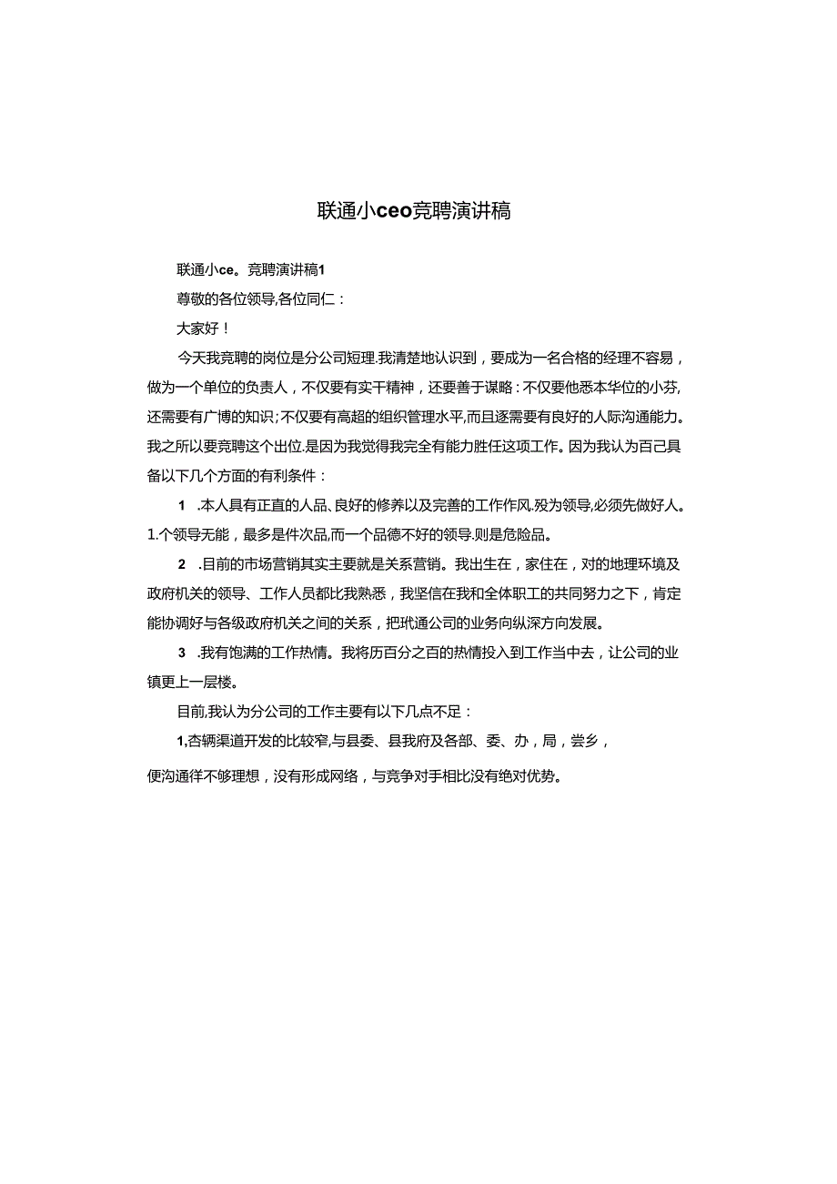联通小ceo竞聘演讲稿.docx_第1页