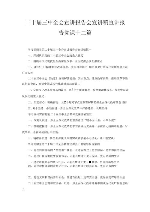 二十三中全会宣讲报告会宣讲稿宣讲报告党课十二篇汇编.docx