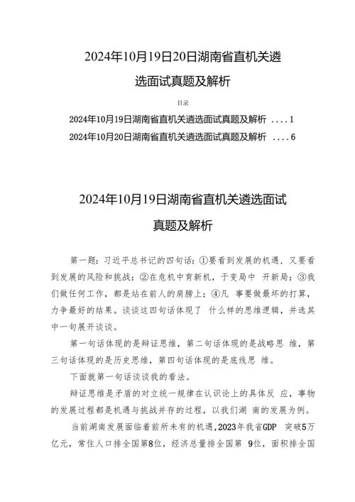 2024年10月19日20日湖南省直机关遴选面试真题及解析两套.docx