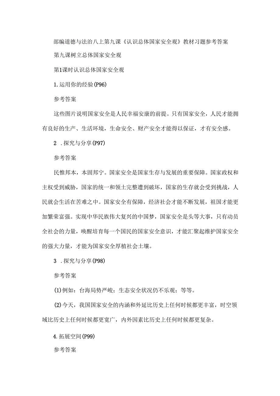 部编道德与法治八上第九课《认识总体国家安全观》教材习题参考答案.docx_第1页