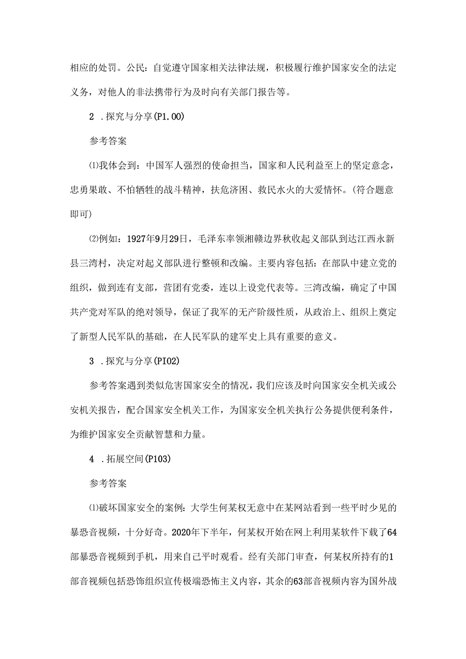 部编道德与法治八上第九课《认识总体国家安全观》教材习题参考答案.docx_第3页