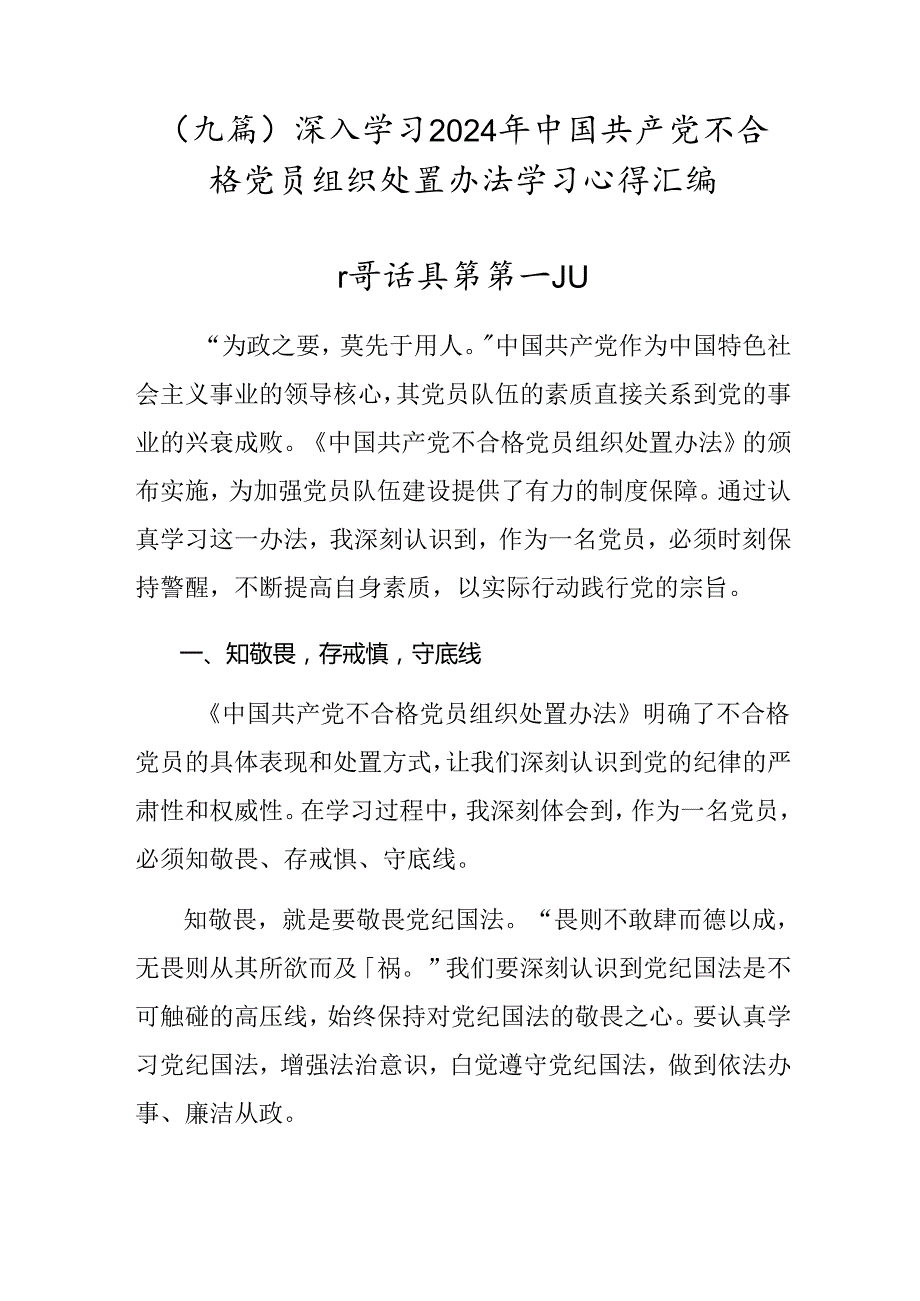 （九篇）深入学习2024年中国共产党不合格党员组织处置办法学习心得汇编.docx_第1页