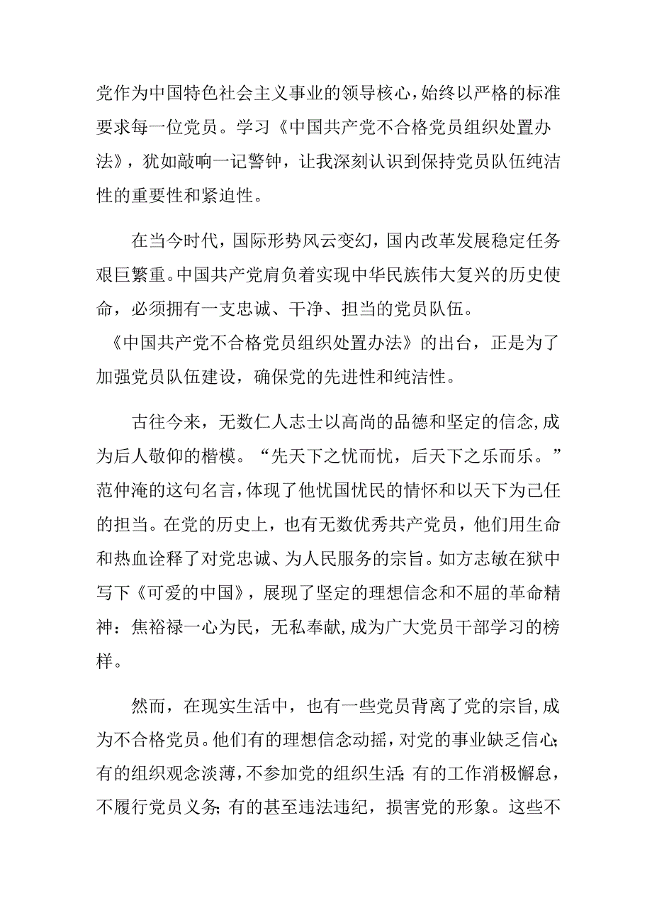 （九篇）深入学习2024年中国共产党不合格党员组织处置办法学习心得汇编.docx_第3页