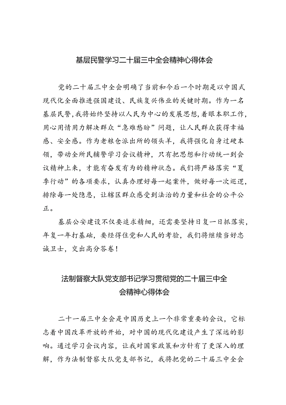（9篇）基层民警学习二十三中全会精神心得体会合辑.docx_第1页