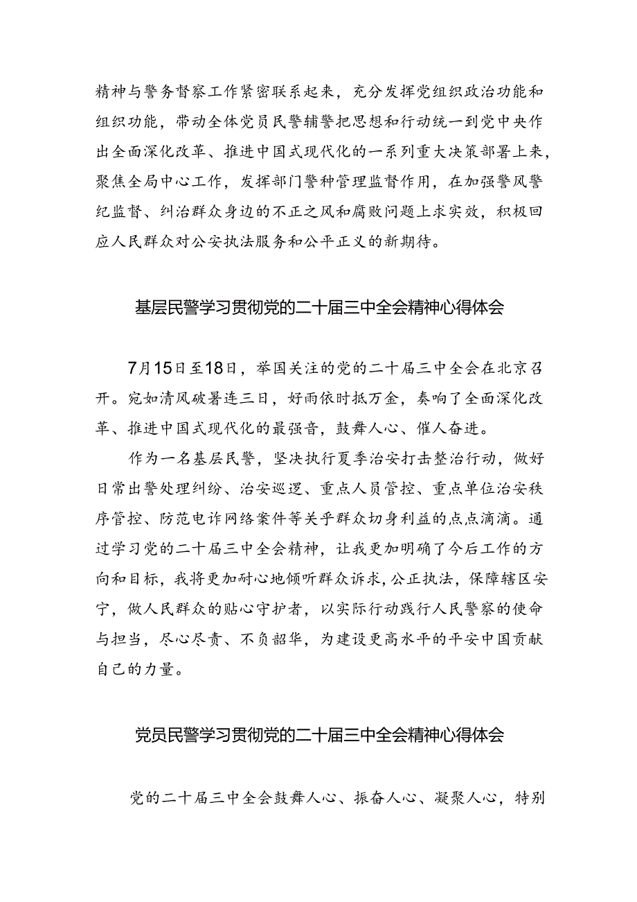 （9篇）基层民警学习二十三中全会精神心得体会合辑.docx_第2页