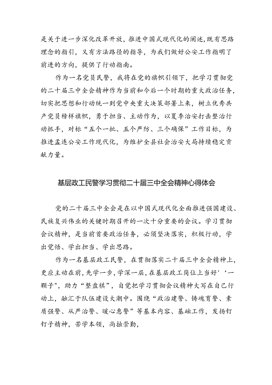 （9篇）基层民警学习二十三中全会精神心得体会合辑.docx_第3页