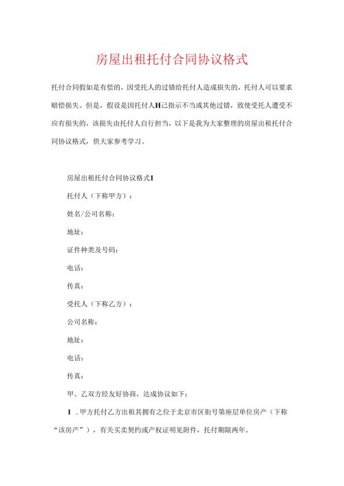 房屋出租委托合同协议格式.docx