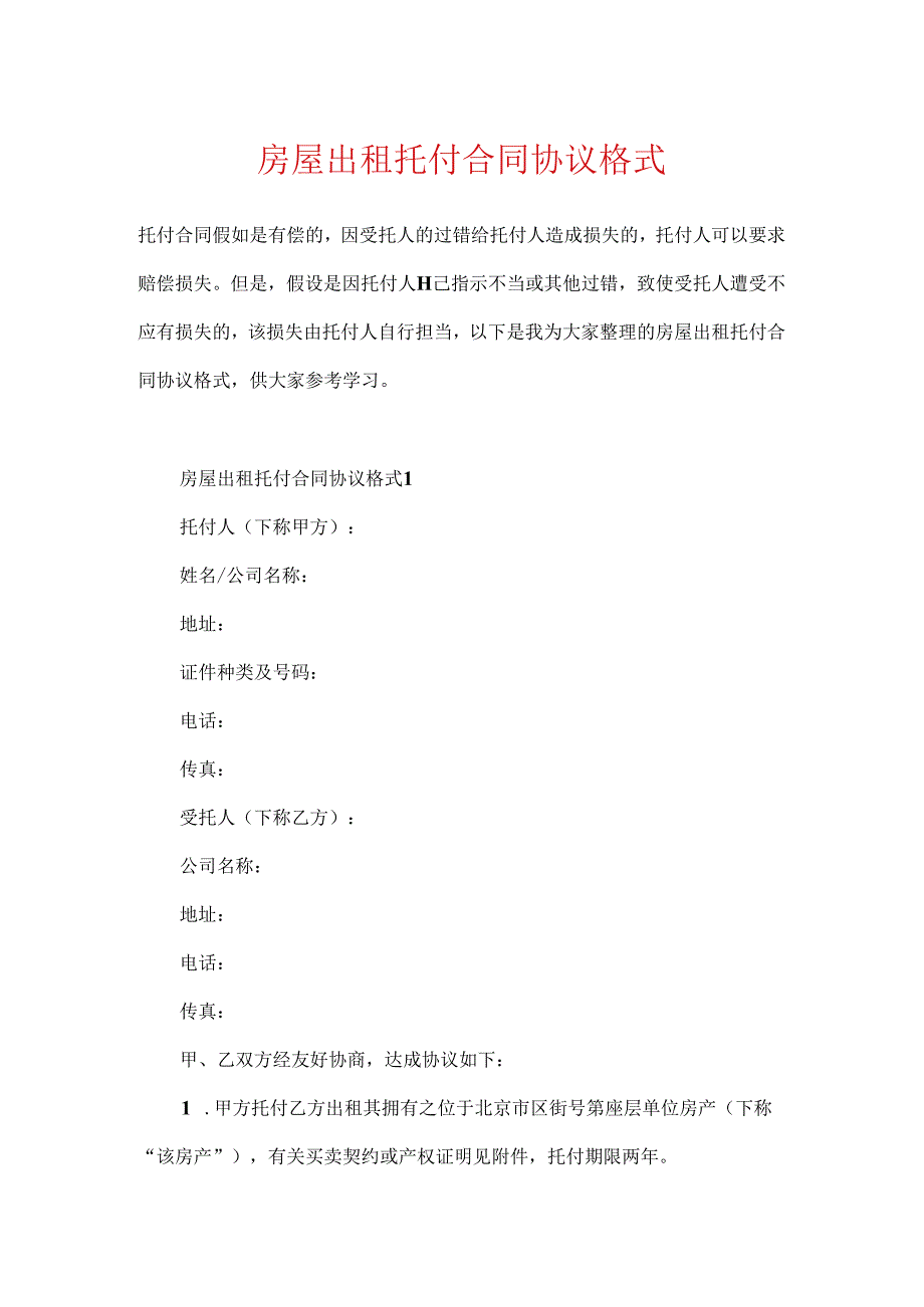 房屋出租委托合同协议格式.docx_第1页