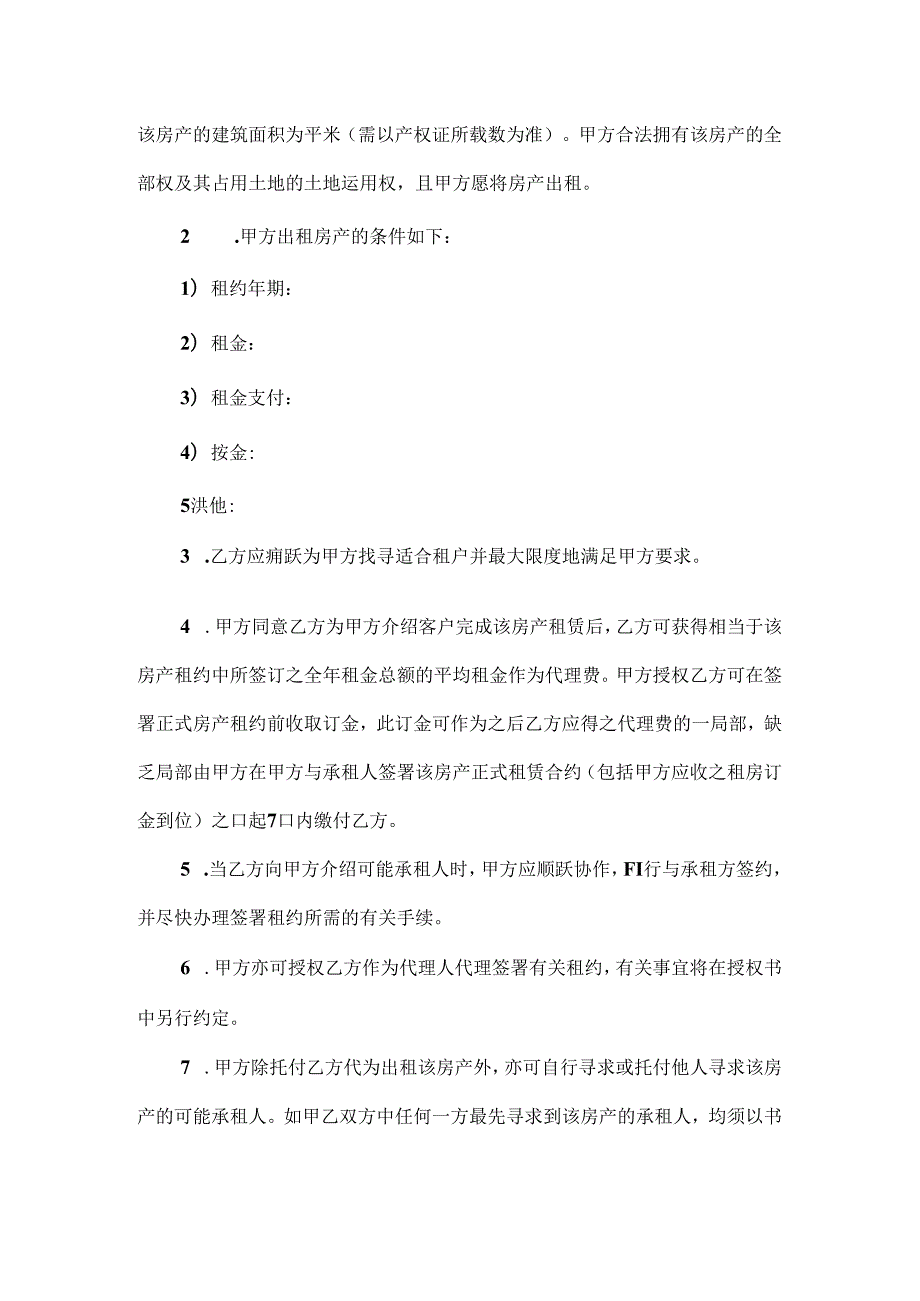房屋出租委托合同协议格式.docx_第2页