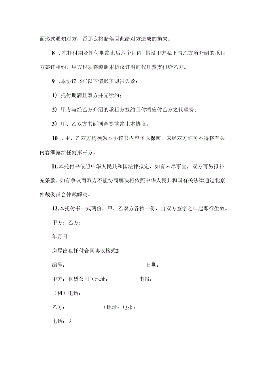 房屋出租委托合同协议格式.docx_第3页