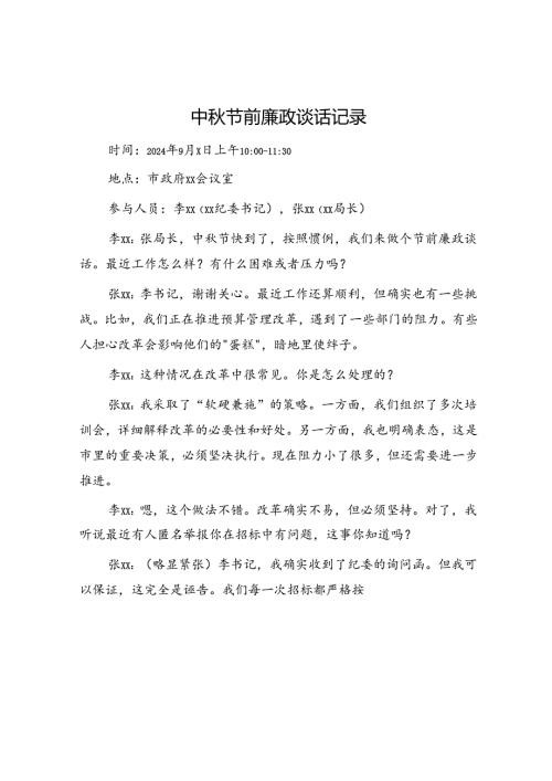 中节前廉政谈话记录.docx