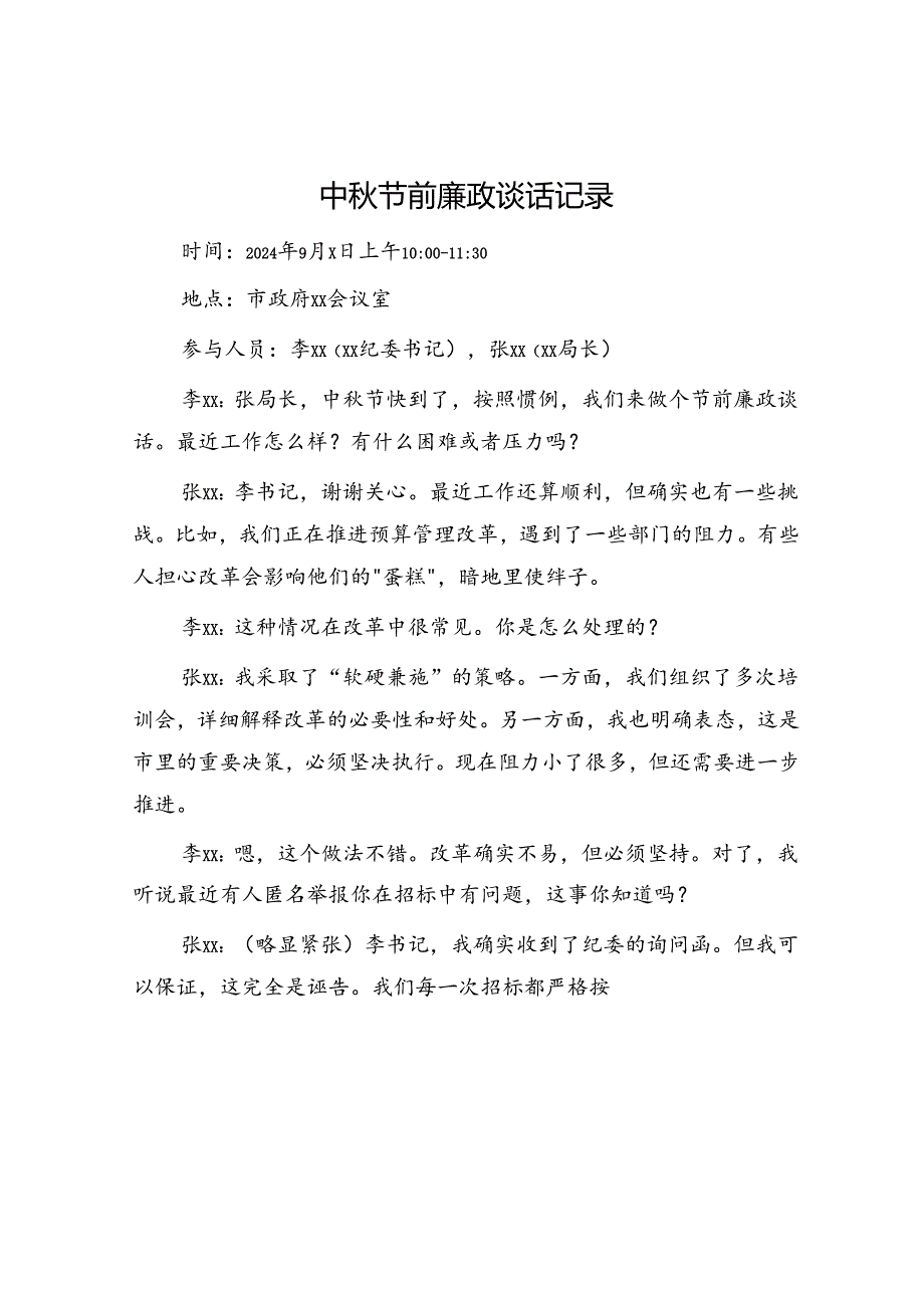 中节前廉政谈话记录.docx_第1页
