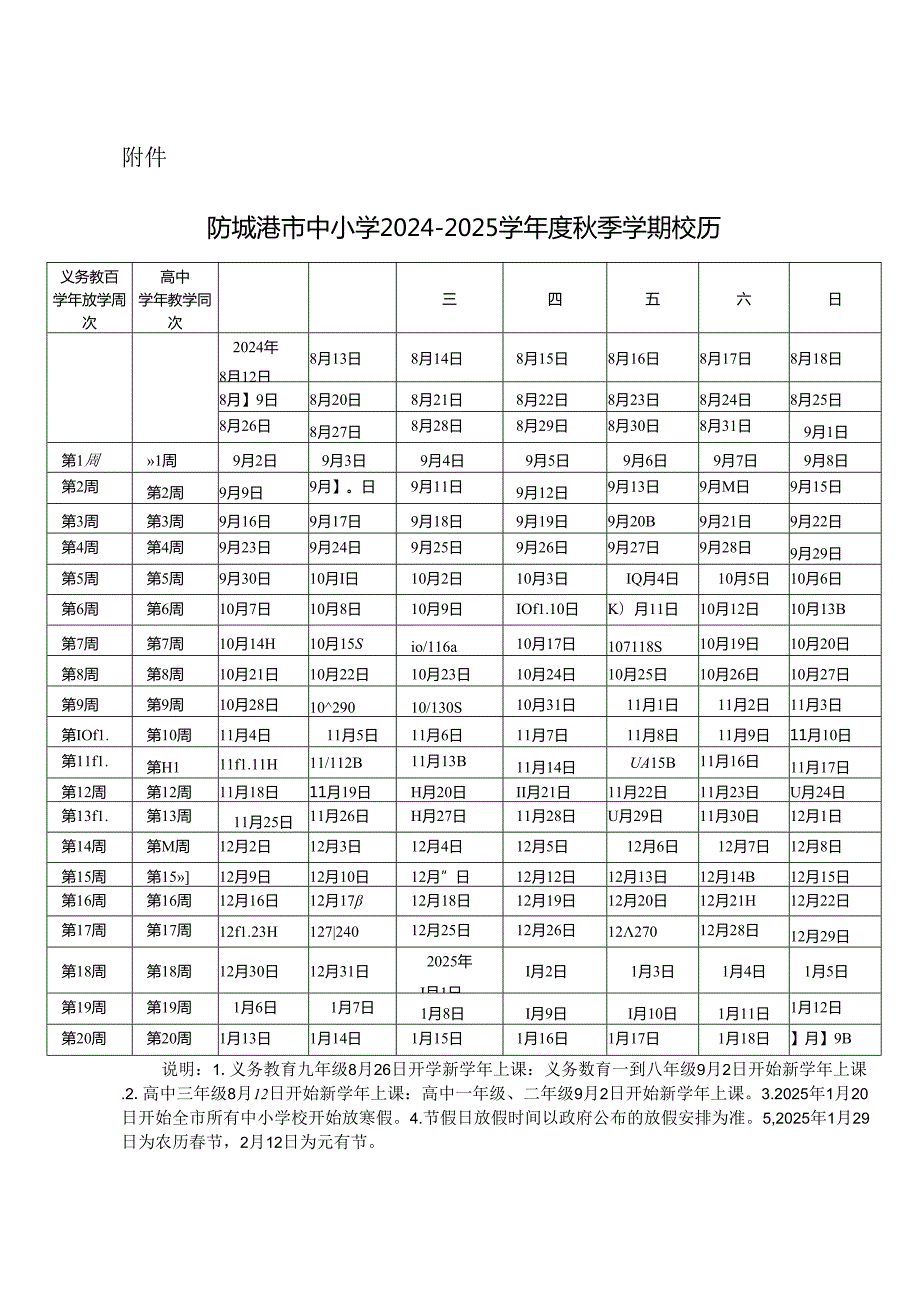 防城港市中小学20242025学校历.docx_第1页