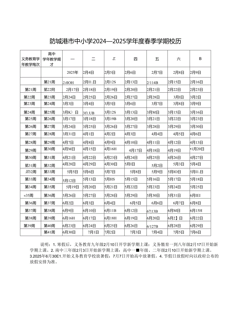 防城港市中小学20242025学校历.docx_第2页