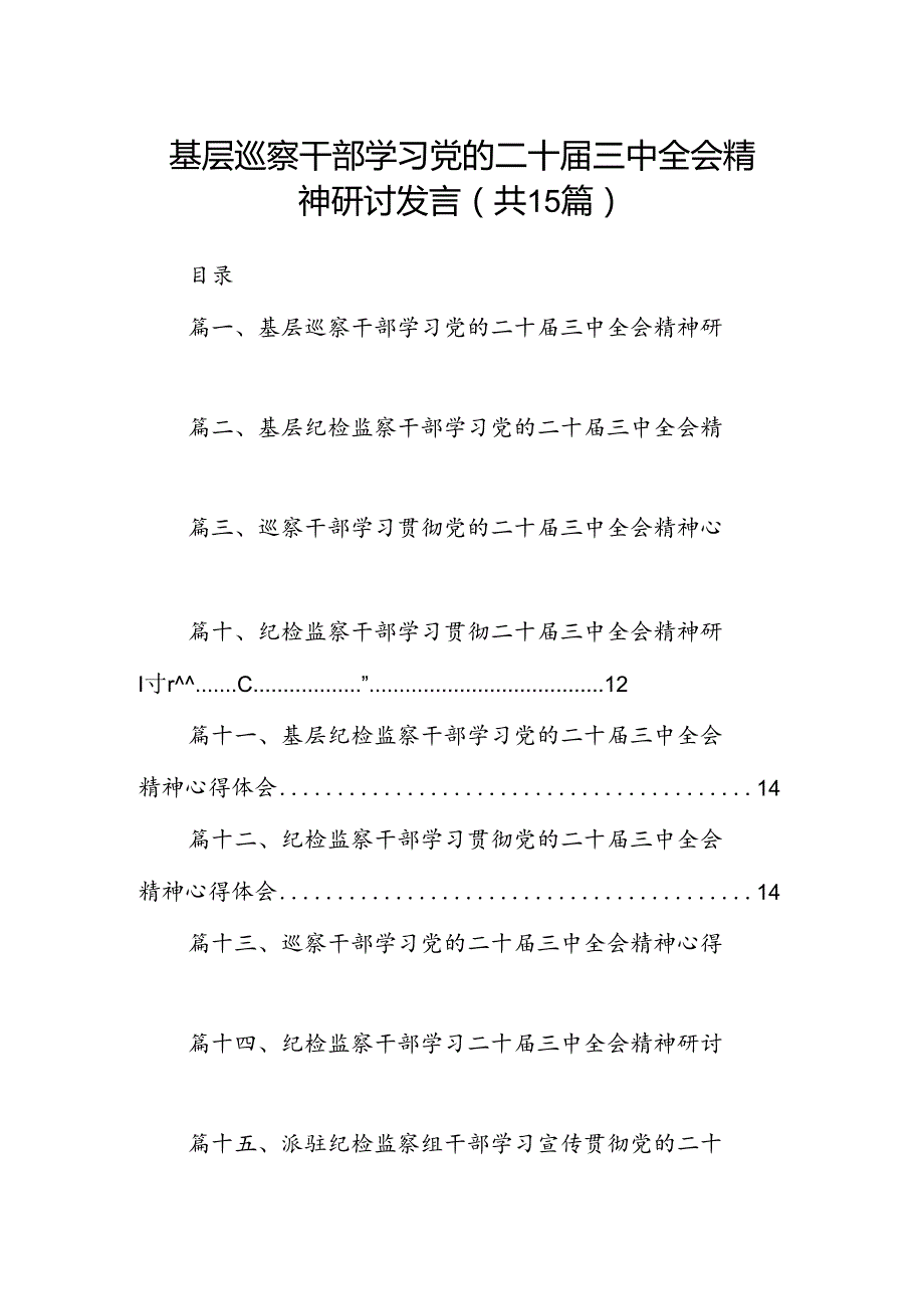（15篇）基层巡察干部学习党的二十三中全会精神研讨发言范文.docx_第1页