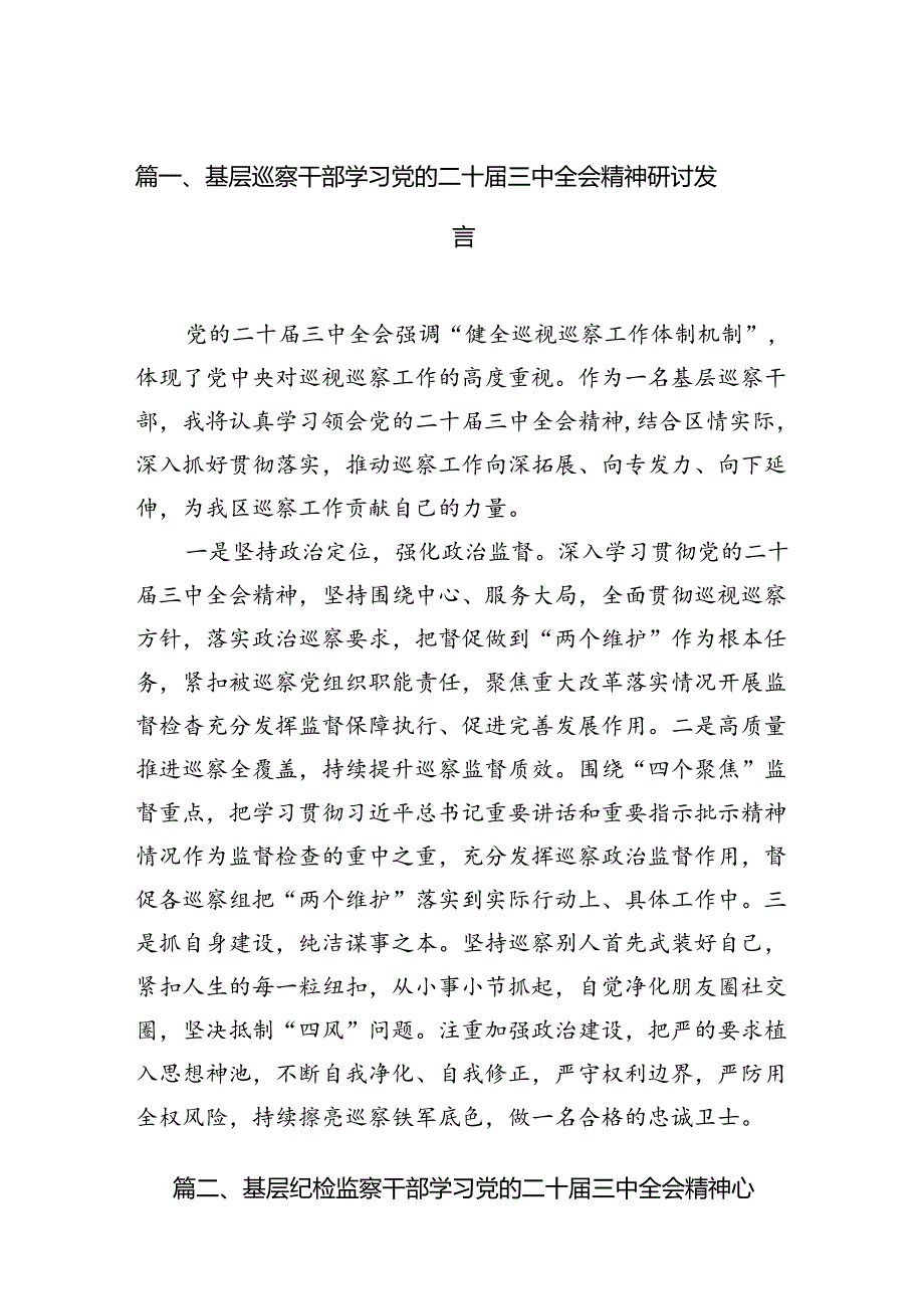 （15篇）基层巡察干部学习党的二十三中全会精神研讨发言范文.docx_第3页