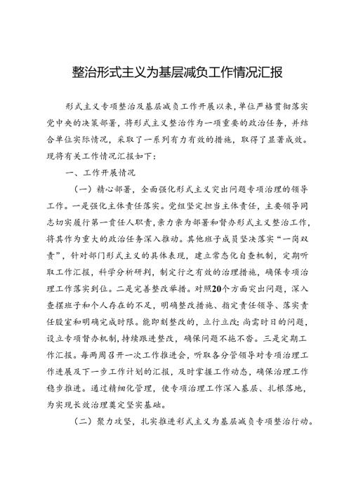 整治形式主义为基层减负工作情况汇报 (4).docx